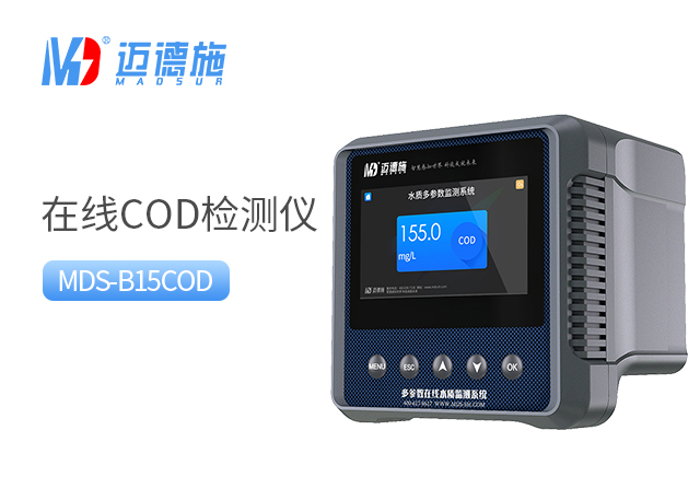 如何通過COD值判斷水質(zhì)類別?在線COD監(jiān)測(cè)儀檢測(cè)優(yōu)勢(shì).jpg 如何通過COD值判斷水質(zhì)類別?在線COD監(jiān)測(cè)儀檢測(cè)優(yōu)勢(shì).jpg